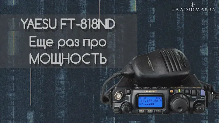 Еще раз про мощность Yaesu FT818ND. Все режимы.