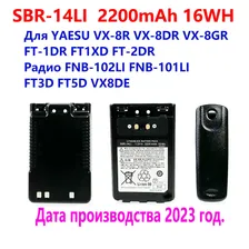 Аккумулятор 2200 мАч SBR-14LI для YAESU VX-8R/8DR/8GR FT-1DR/2DR FT1XD FT3DR FT5DR двусторонняя радиосвязь 4,3 FNB-102LI FNB-101Li FT3D FT5D VX8DE