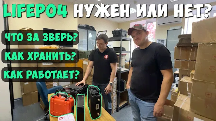 Аккумулятор LifePO4! Что это? Почему стоит купить?