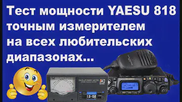 Тест мощности YAESU 818 точным измерителем на всех любительских диапазонах