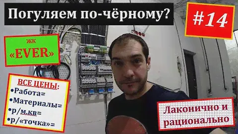 Обзор черновой электрики. Объект #14. ЖК EVER