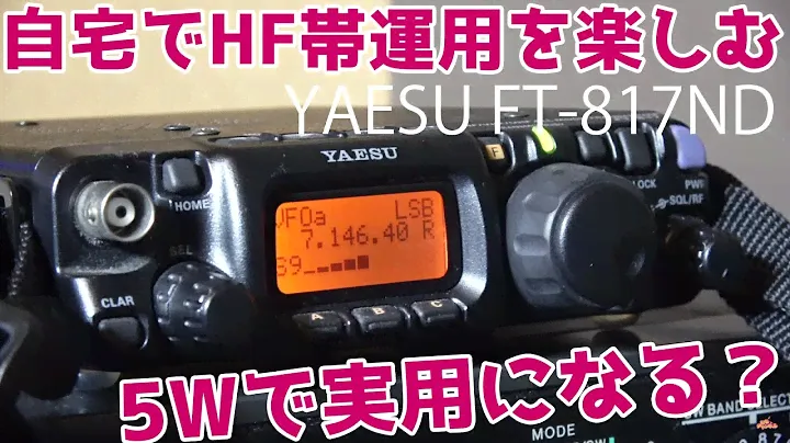 5Wなんてショボい？ YAESU FT-817ND/FT-818ND 4アマ対応QRPアマチュア無線機は自宅でHF運用を楽しめるのか？　amateur radio  HAM
