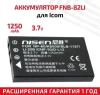 Аккумуляторная батарея (АКБ) FNB-82LI для рации радиостанции Icom IC-RX7, Yaesu VX-1, VX-2, VX-2R, 1250мАч, 3.7В, Li-Ion