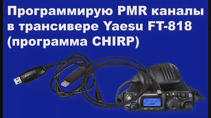Программирую PMR каналы в трансивере Yaesu FT-818ND в программе CHIRP