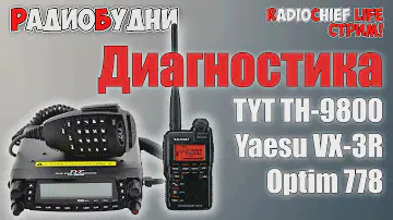🛠 Диагностика Yaesu VX-3R, TYT TH-9800, Optim 778  - СТРИМ