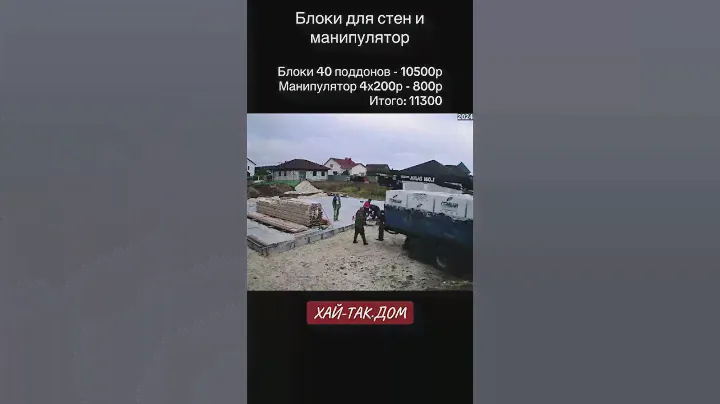 Блоки для строительства стен. Заказываем манипулятор