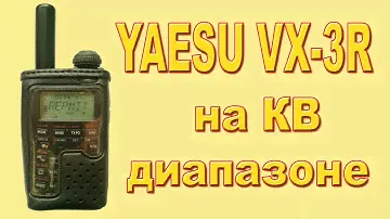YAESU VX-3R прием на КВ диапазоне