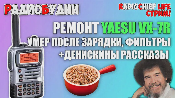 🛠 Чиним Yaesu VX-7R (фильтры, УНЧ) и готовим гречку - СТРИМ