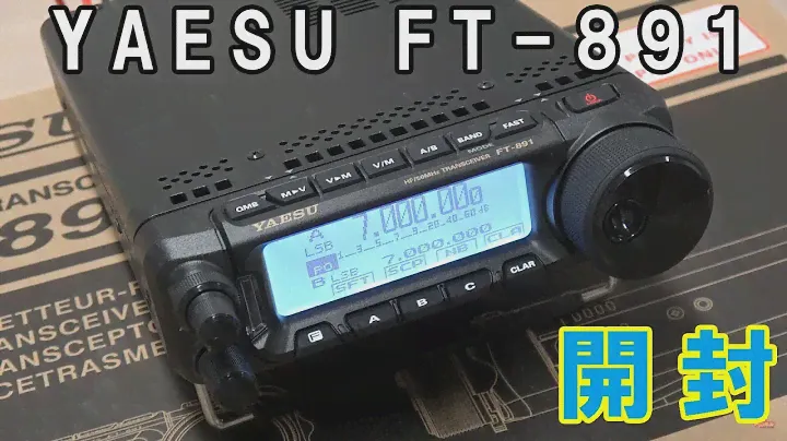 アマチュア無線HF/50MHz YAESU FT-891を開封してみる動画　なんとなく基本動作チェック