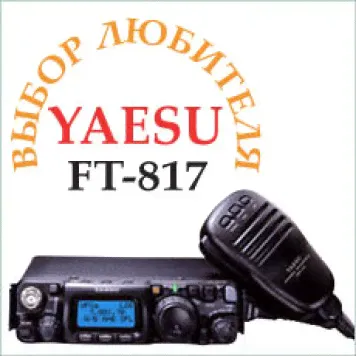 Базово-мобильный КВ, УКВ трансивер YAESU FT-817ND (1,8-28/28-30/50-54/144/430 Мгц) 5 Вт