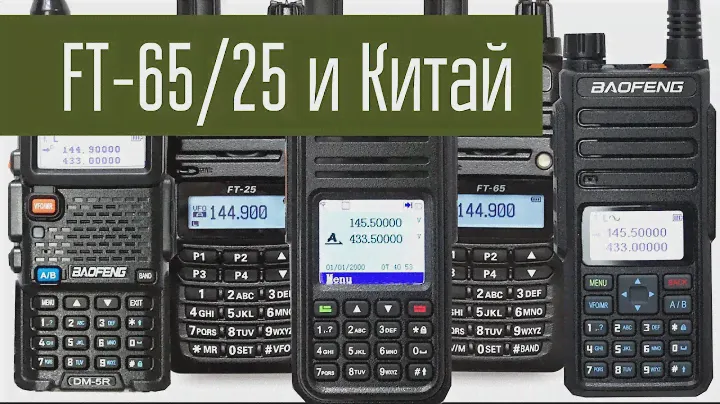 Yaesu FT-65/FT-25 и китайские радио на RDA-1846 (Baofeng, Retevis,...) Что лучше?