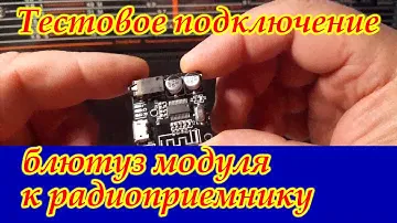 Тестовое подключение блютуз (bluetooth) модуля к радиоприемнику.