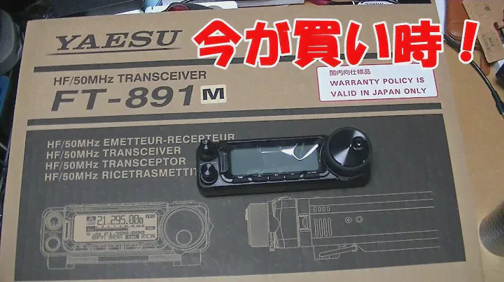 FT-891シリーズ、買い時かもしれません！