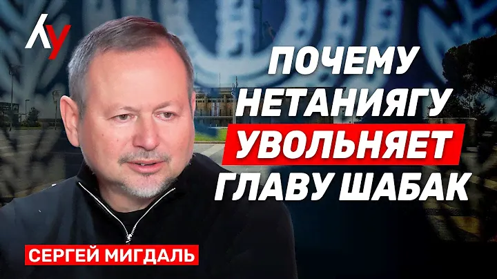 Сергей Мигдаль: Скандалы в США и в Израиле. Закрытый чат Белого дома. Отставка главы ШАБАК