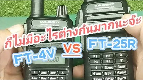 แฝดพี่ แฝดน้อง ก็ไม่ค่อยมีอะไรต่างกันมากนะ FT-4v  FT-25R
