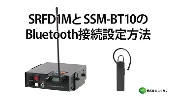 八重洲無線製Bluetooth®ヘッドセットSSM-BT10と八重洲無線製特定小電力トランシーバーSRFD1MのBluetooth接続設定方法