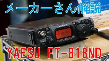 YAESU FT-818NDについて八重洲無線の方に解説してもらいました　アマチュア無線新機種