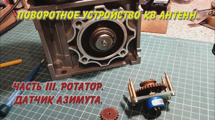 Поворотное устройство КВ антенн. Часть III. Ротатор. Датчик азимута.