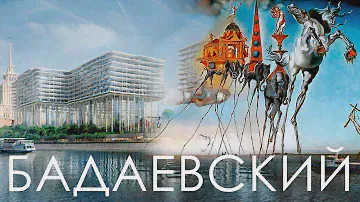 жк Бадаевский. Нет аналогов в мире? Ход строительства. Архитектура