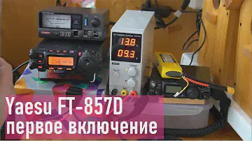 Yaesu FT-857D, первое включение после покупки, RA0LKG