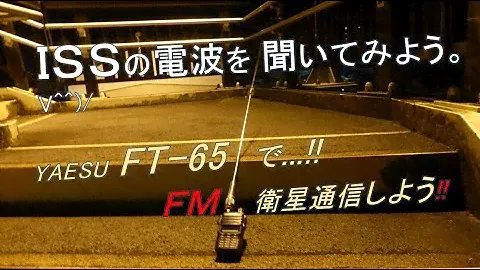 ＩＳＳの電波を 聞いてみよう。V^^)/ YAESU FT-65を使って衛星通信しよう!!　アマチュア無線