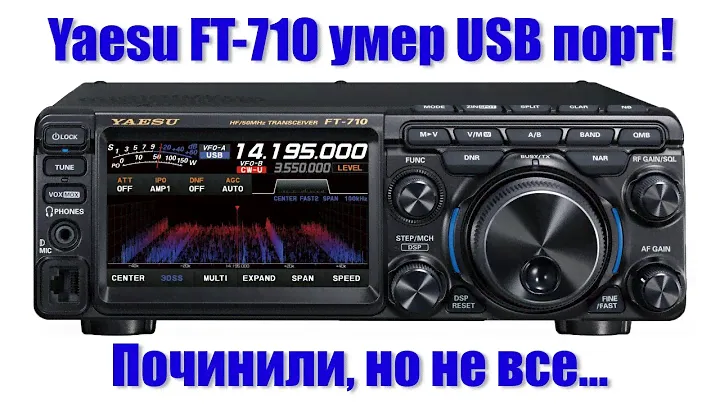 Армагеддон через USB! Ремонт-недоремонт Yaesu FT-710. Почему не все можно починить - Stuff