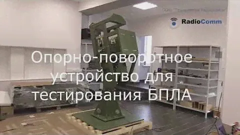 Опорно-поворотное устройство для тестирования БПЛА