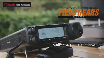 八重洲無線FT-891Mを初運用 FT-818NDのお兄さん的HFトランシーバ　CQ ham radio 2018年11月号連動動画　【アマチュア無線】