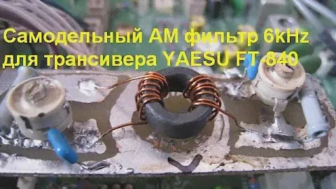 Самодельный АМ фильтр для "YAESU FT 840"