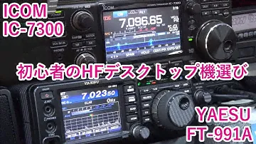 初心者向きHFデスクトップ機ICOM IC-7300 YAESU FT-991Aどっち買う？　こはる３アマ取得で無線機購入