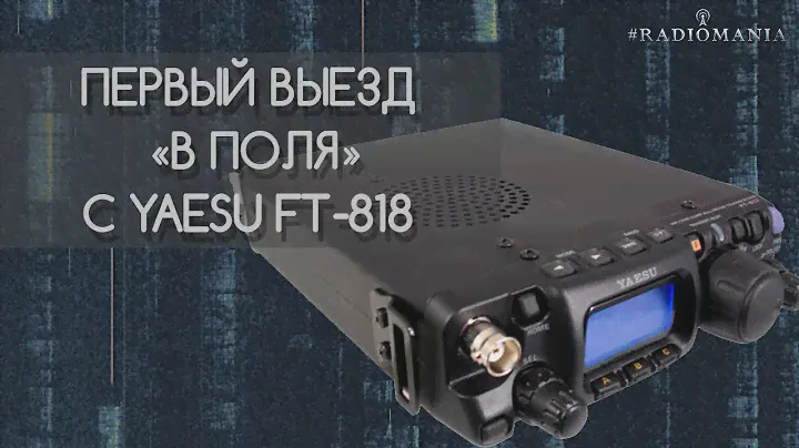 Первый выезд в поля с Yaesu-818.